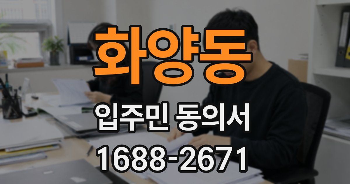 화양동 입주민 동의서