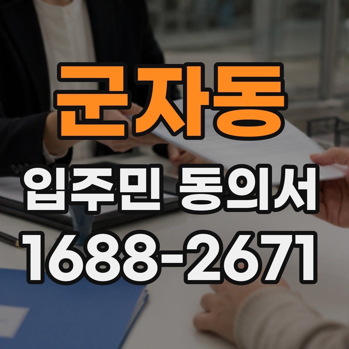 군자동 입주민 동의서 세대주와 실거주자 서명 기준 살펴보기