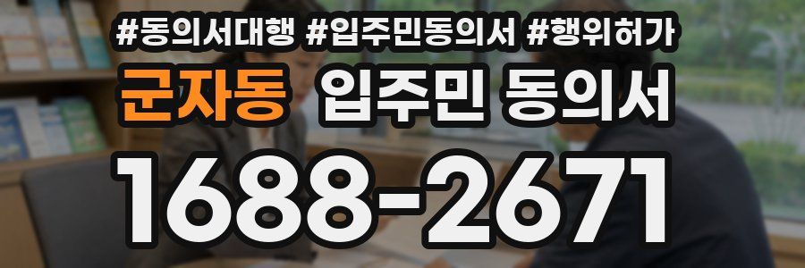 군자동 입주민 동의서
