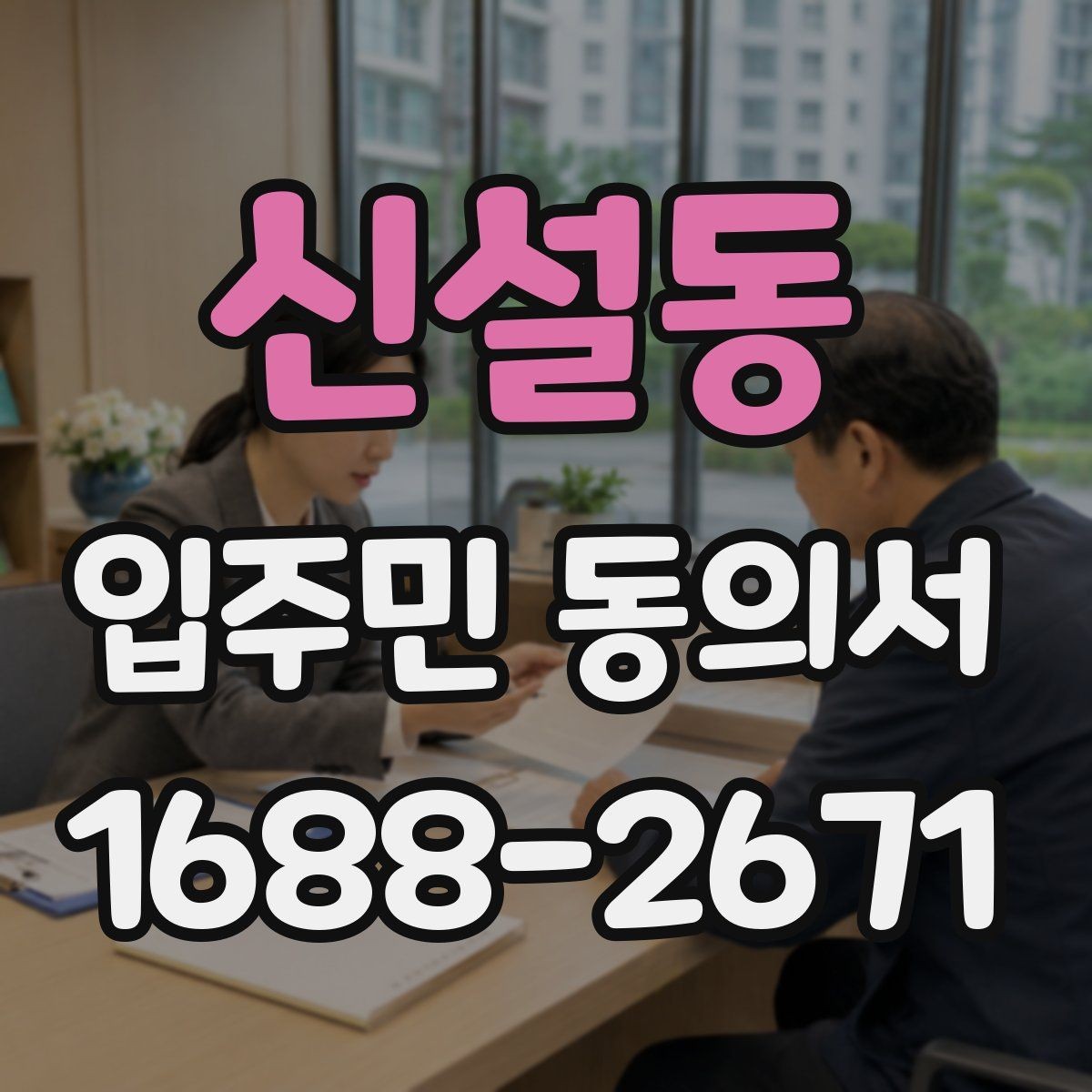 신설동 입주민 동의서 사본 제출 가능 여부를 검토할 때 볼 점