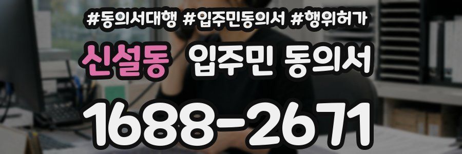 신설동 입주민 동의서