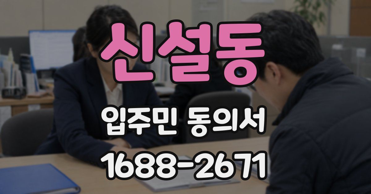 신설동 입주민 동의서