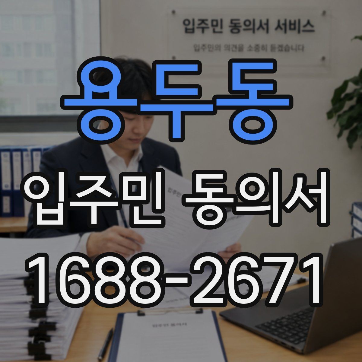 용두동 입주민 동의서 대표세대 동의가 전체 세대에 미치는 영향