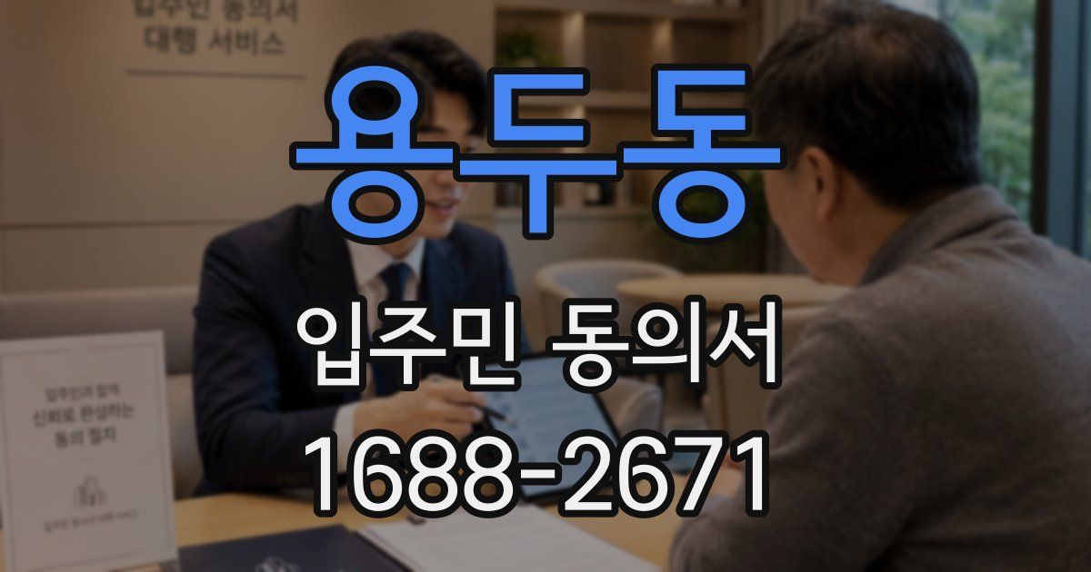 용두동 입주민 동의서