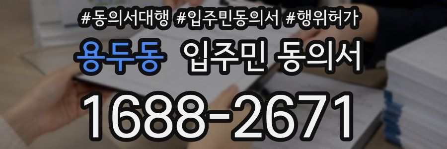 용두동 입주민 동의서