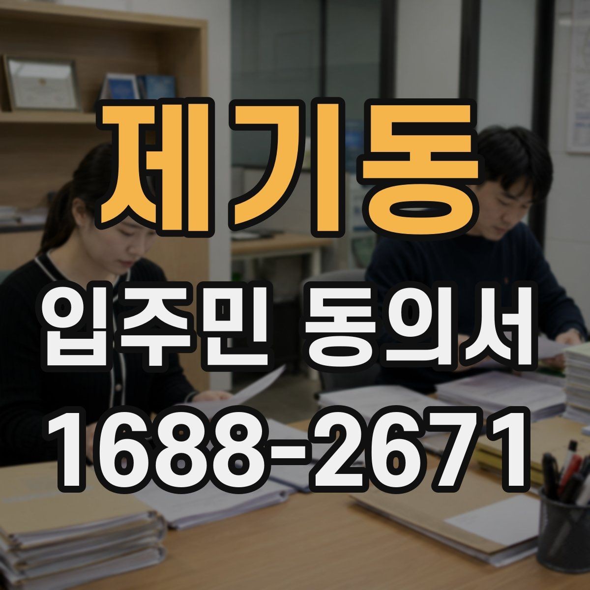 제기동 입주민 동의서 서명본 관리와 접수 기록을 함께 남기는 이유