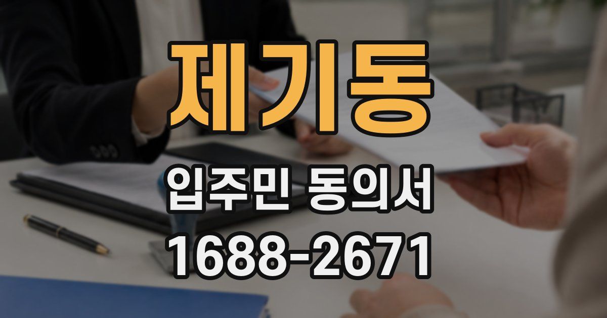 제기동 입주민 동의서