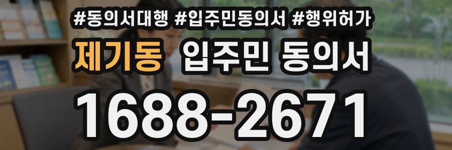 제기동 입주민 동의서