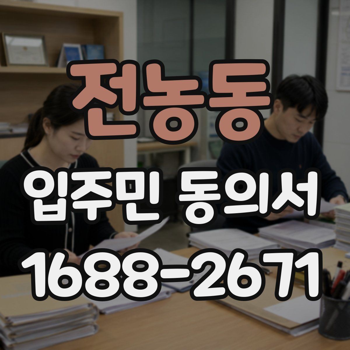 전농동 입주민 동의서 서명본과 원본을 함께 관리하는 기준