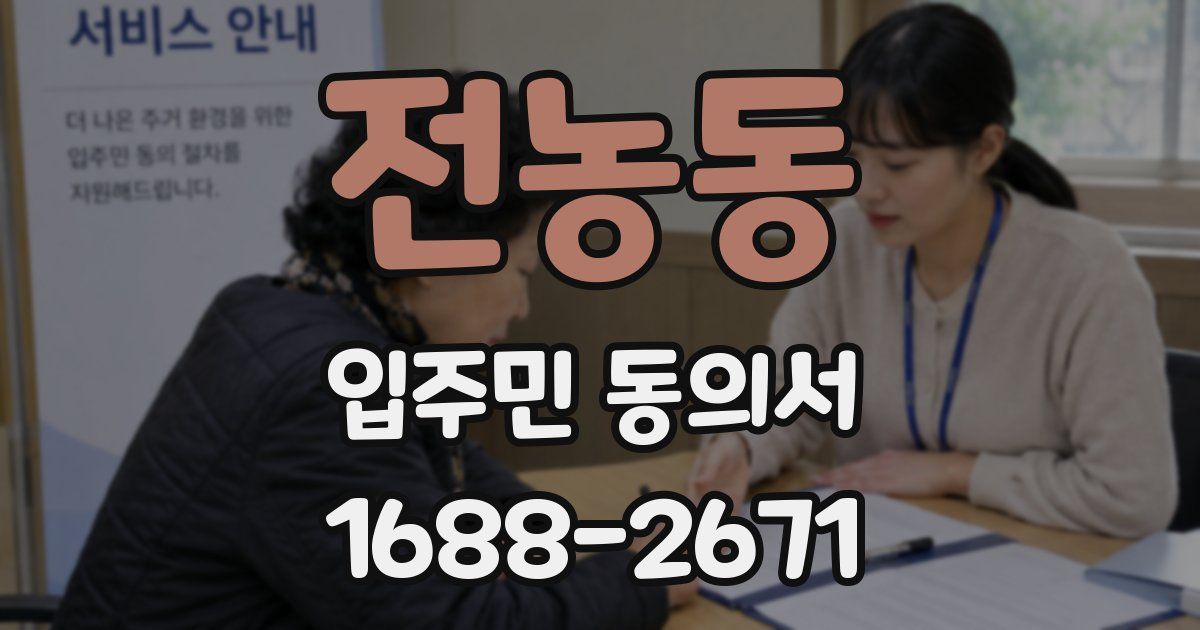 전농동 입주민 동의서