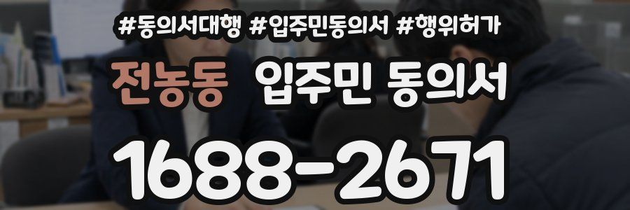 전농동 입주민 동의서
