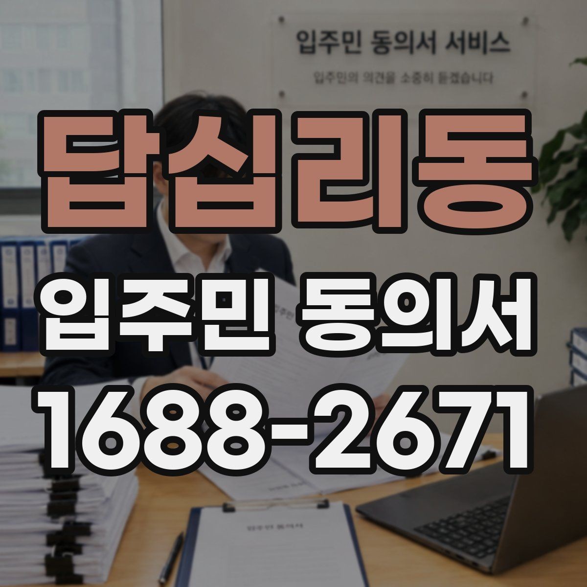답십리동 입주민 동의서 전자동의 가능 여부와 확인할 점