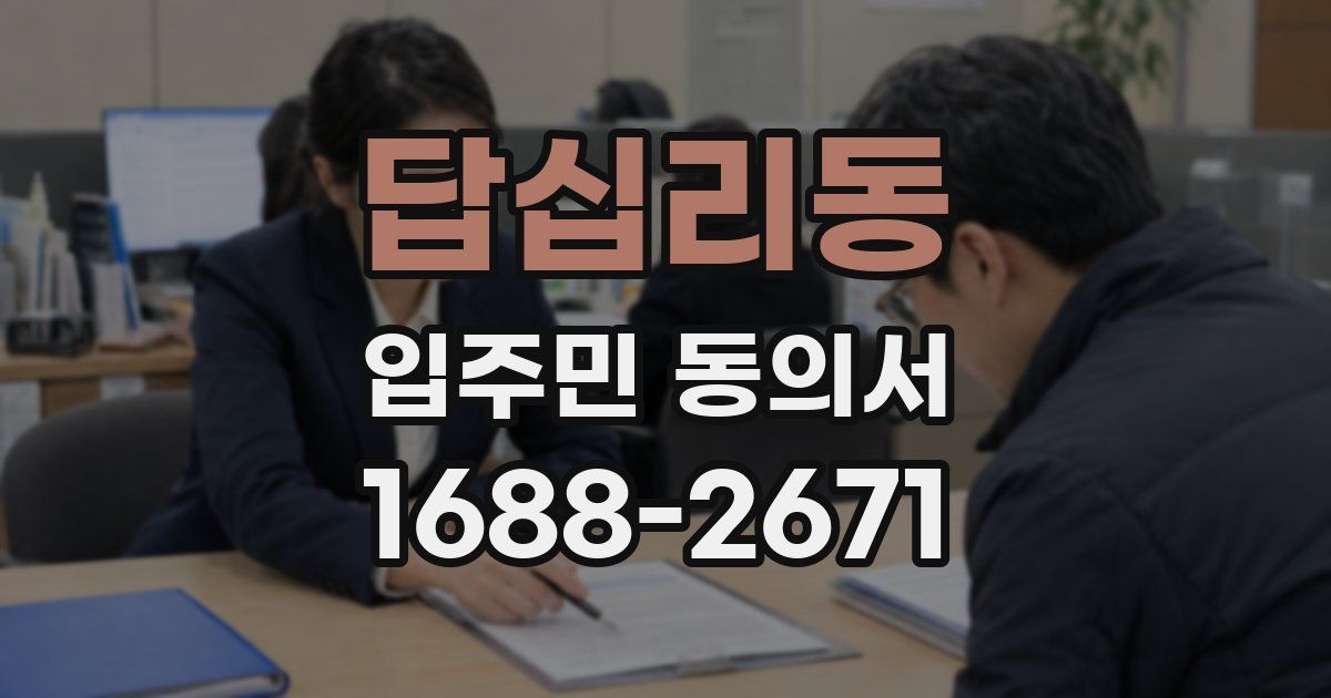 답십리동 입주민 동의서