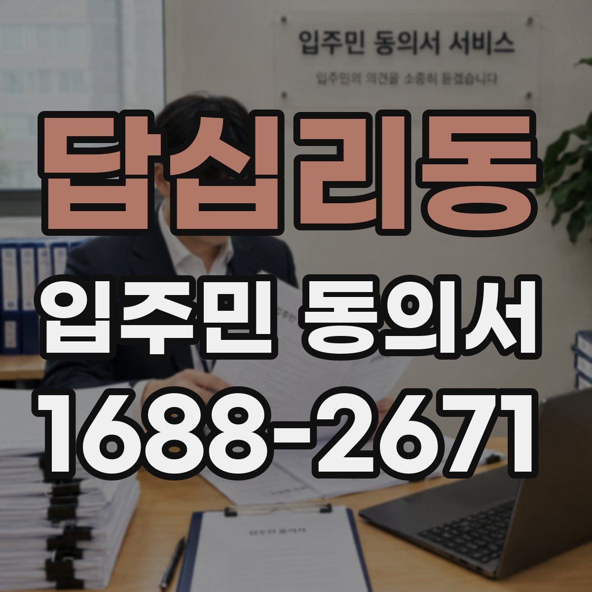 답십리동 입주민 동의서