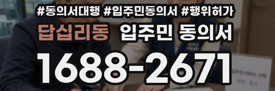 답십리동 입주민 동의서