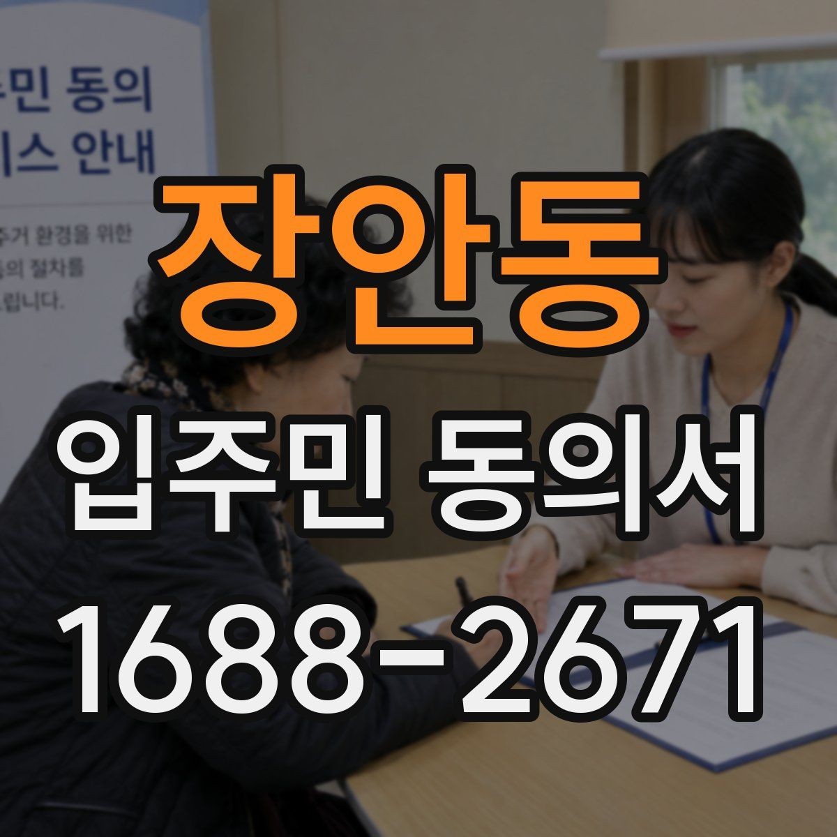 장안동 입주민 동의서 세대주와 실거주자 확인이 필요한 상황