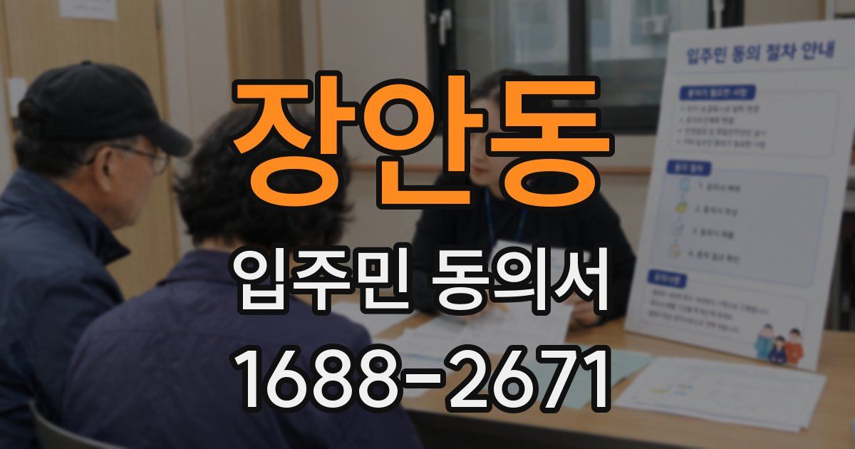 장안동 입주민 동의서