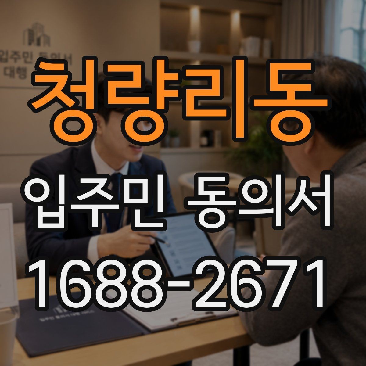 청량리동 입주민 동의서 인감 요구 사례와 자필 서명 차이 살펴보기