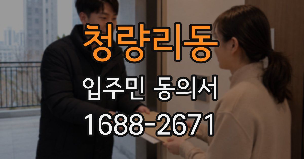 청량리동 입주민 동의서