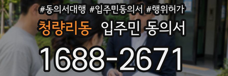 청량리동 입주민 동의서