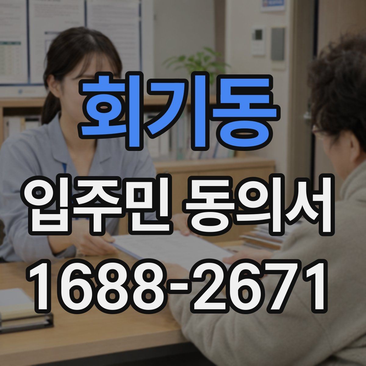 회기동 입주민 동의서 유효기간을 확인할 때 놓치기 쉬운 기준