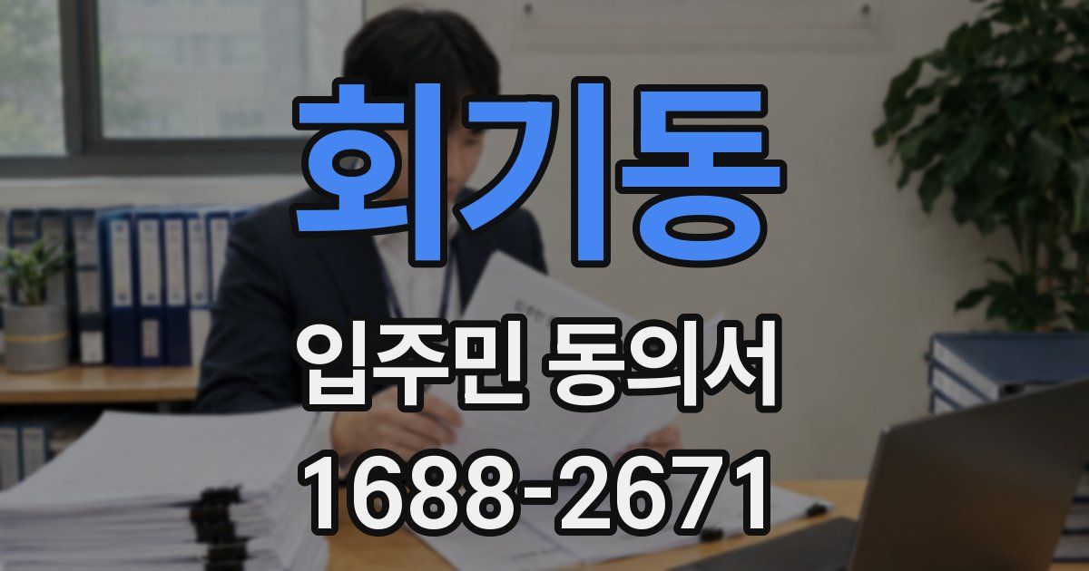 회기동 입주민 동의서