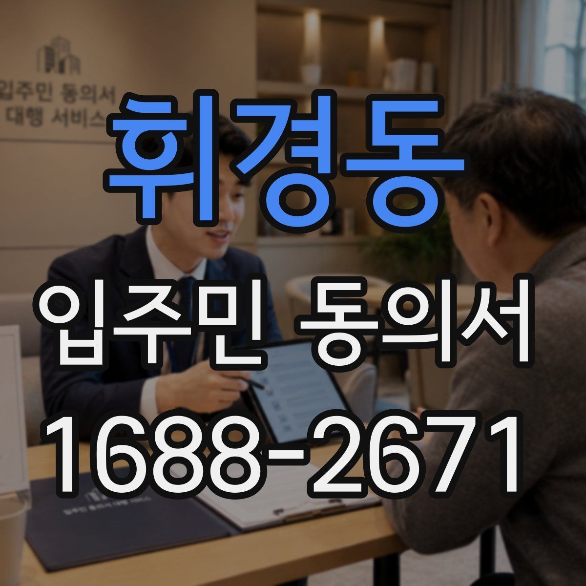 휘경동 입주민 동의서 전자동의가 가능한지 먼저 살펴보기