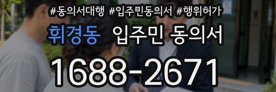 휘경동 입주민 동의서