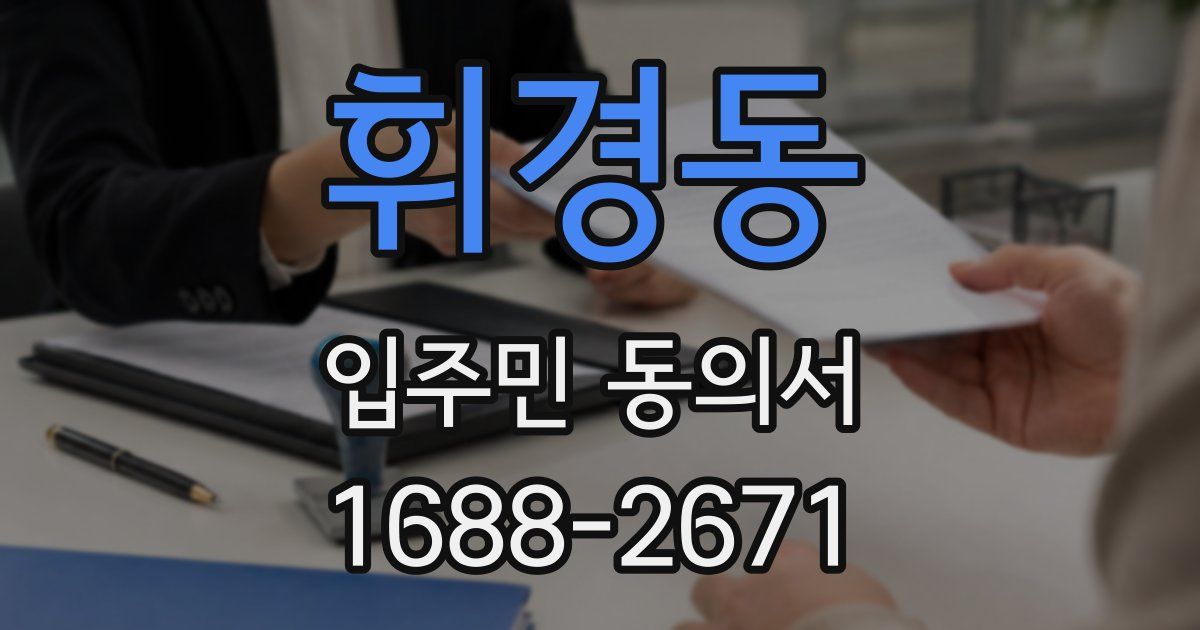 휘경동 입주민 동의서