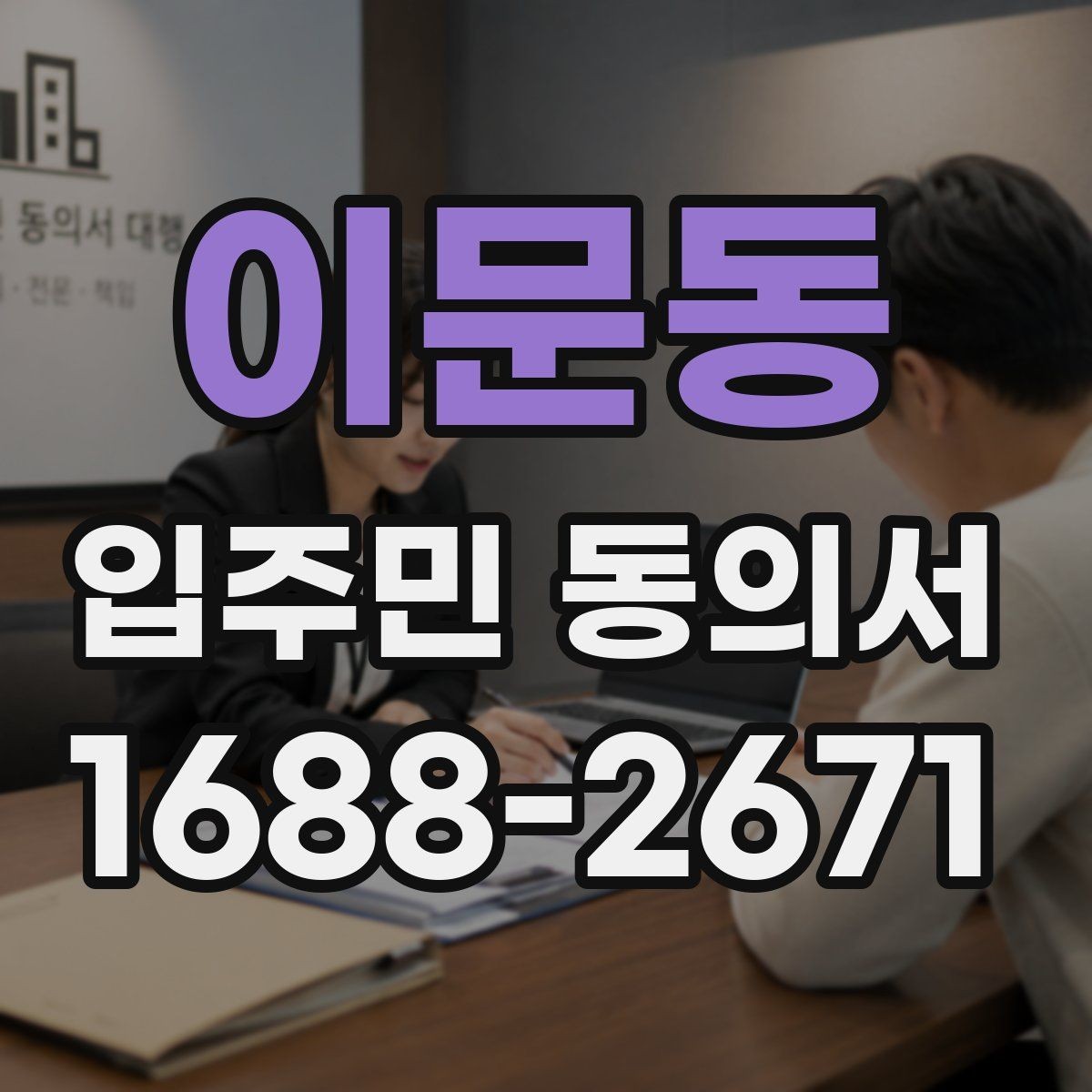 이문동 입주민 동의서 대표 세대 인정 범위에 대한 자주 묻는 질문
