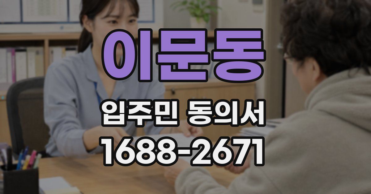 이문동 입주민 동의서