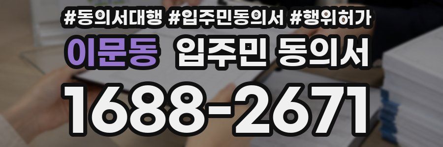 이문동 입주민 동의서