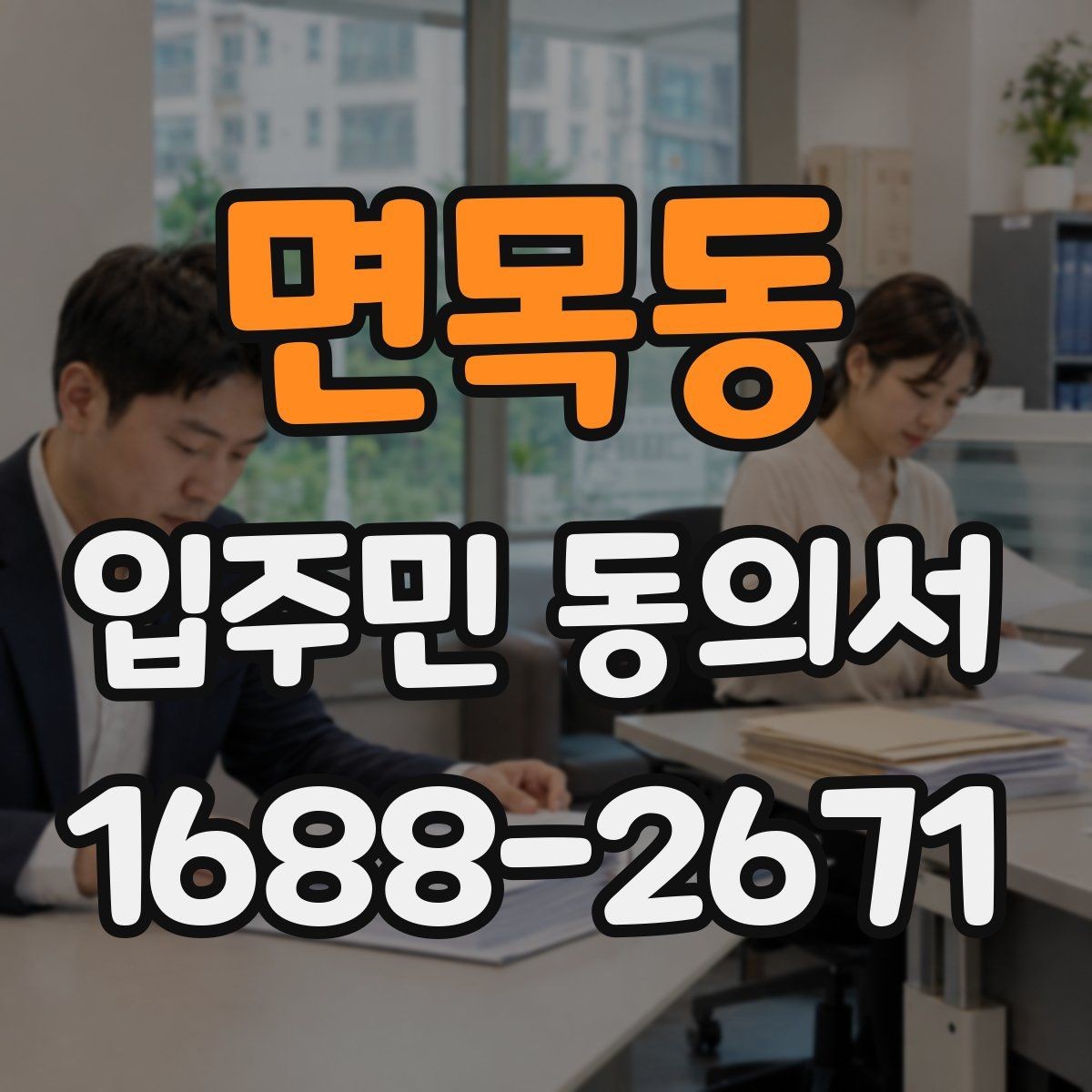 면목동 입주민 동의서 실거주 확인 서류를 요청할 때 챙길 것