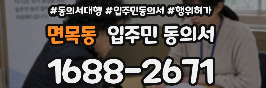 면목동 입주민 동의서