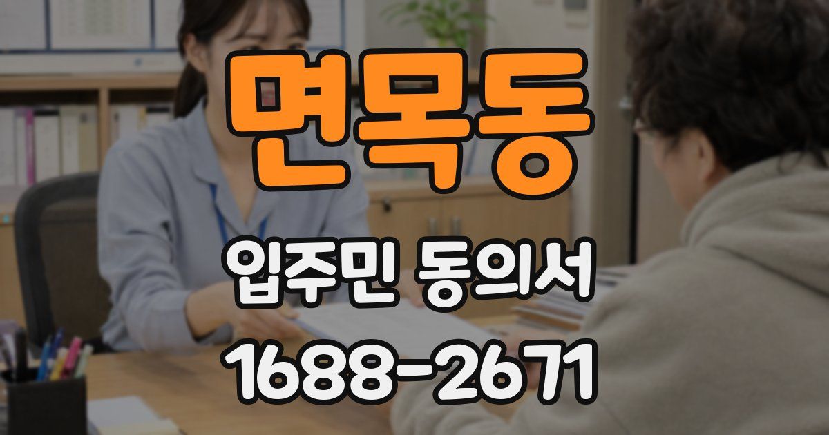 면목동 입주민 동의서