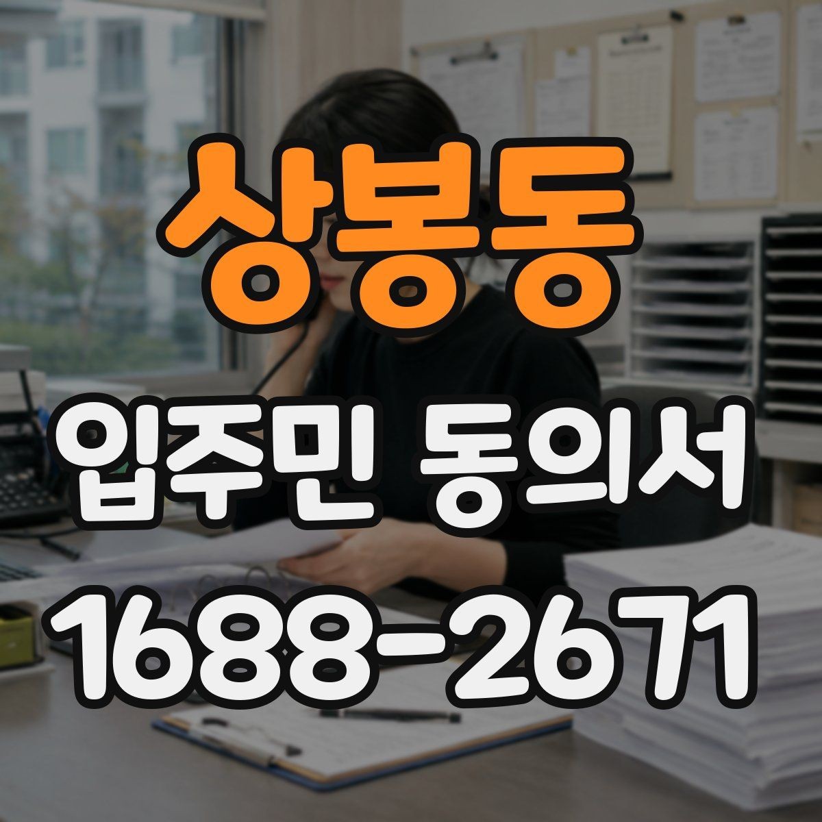 상봉동 입주민 동의서 관리사무소에 요청하기 전 챙길 서류