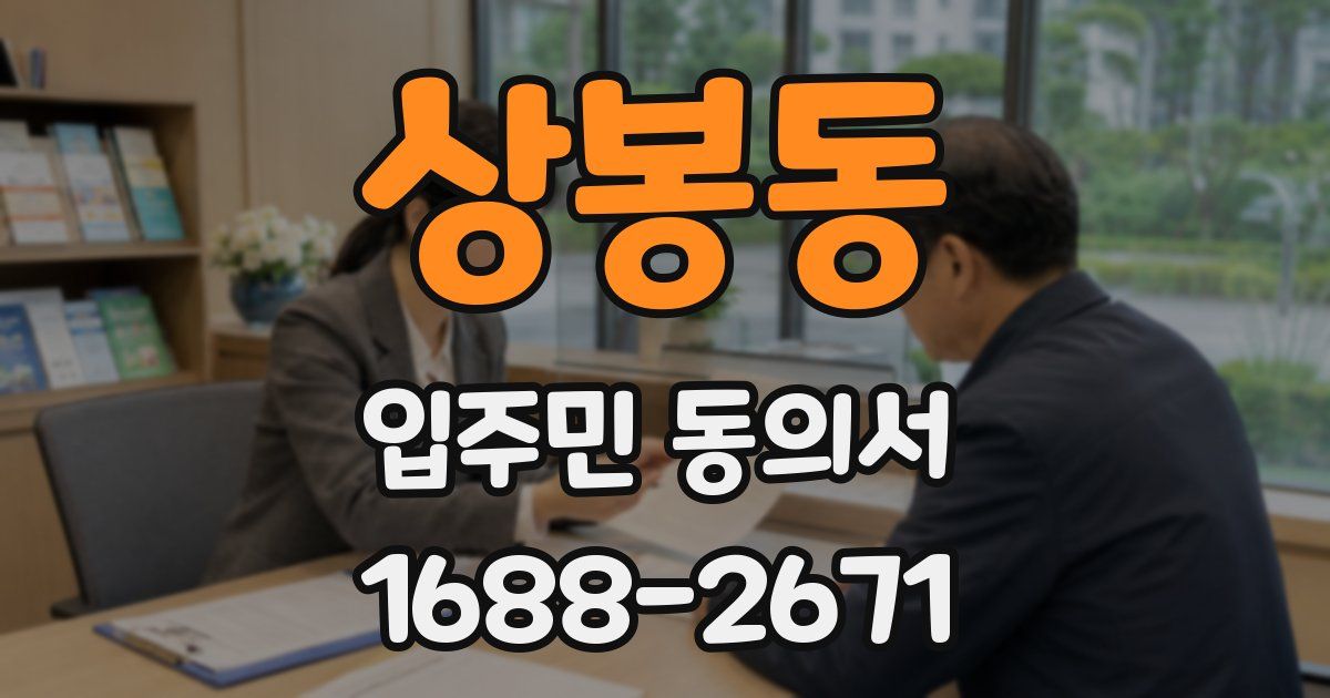 상봉동 입주민 동의서