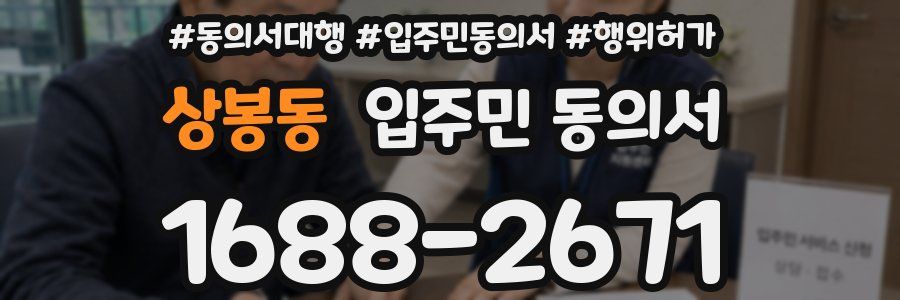 상봉동 입주민 동의서