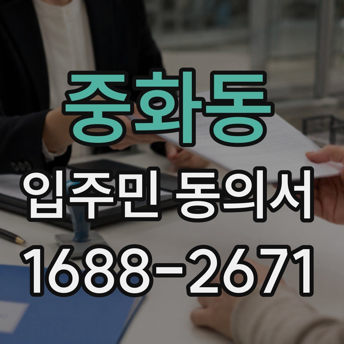 중화동 입주민 동의서 민원 처리 과정에 동의 안내를 붙이는 요령