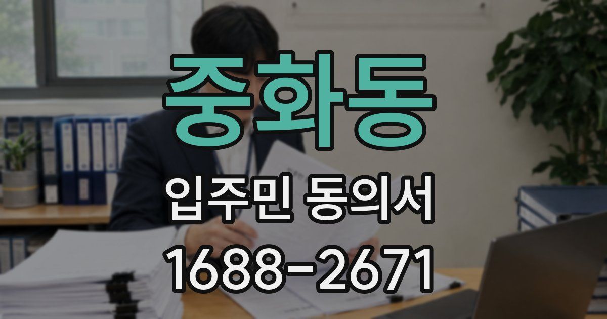 중화동 입주민 동의서