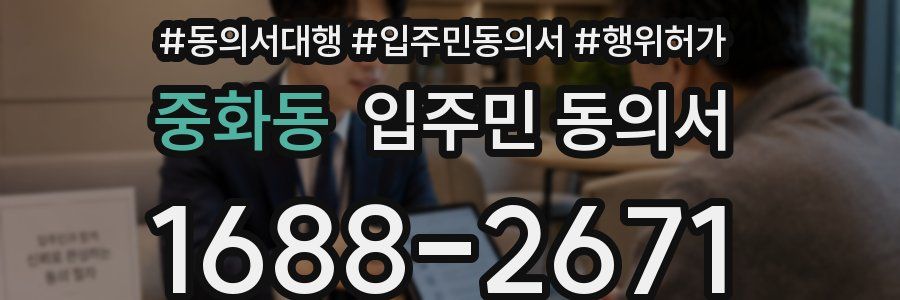 중화동 입주민 동의서