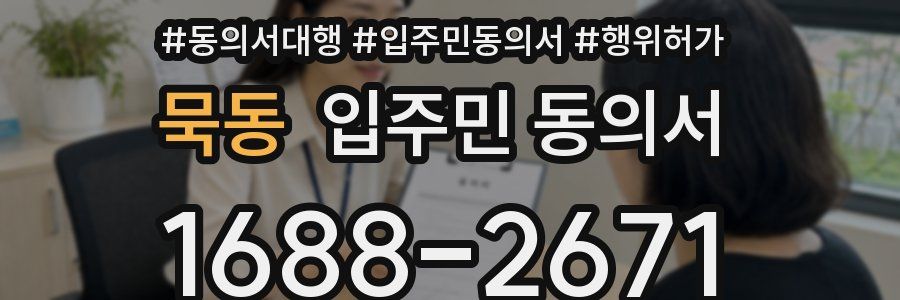 묵동 입주민 동의서