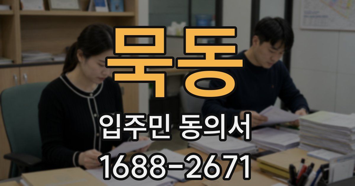 묵동 입주민 동의서