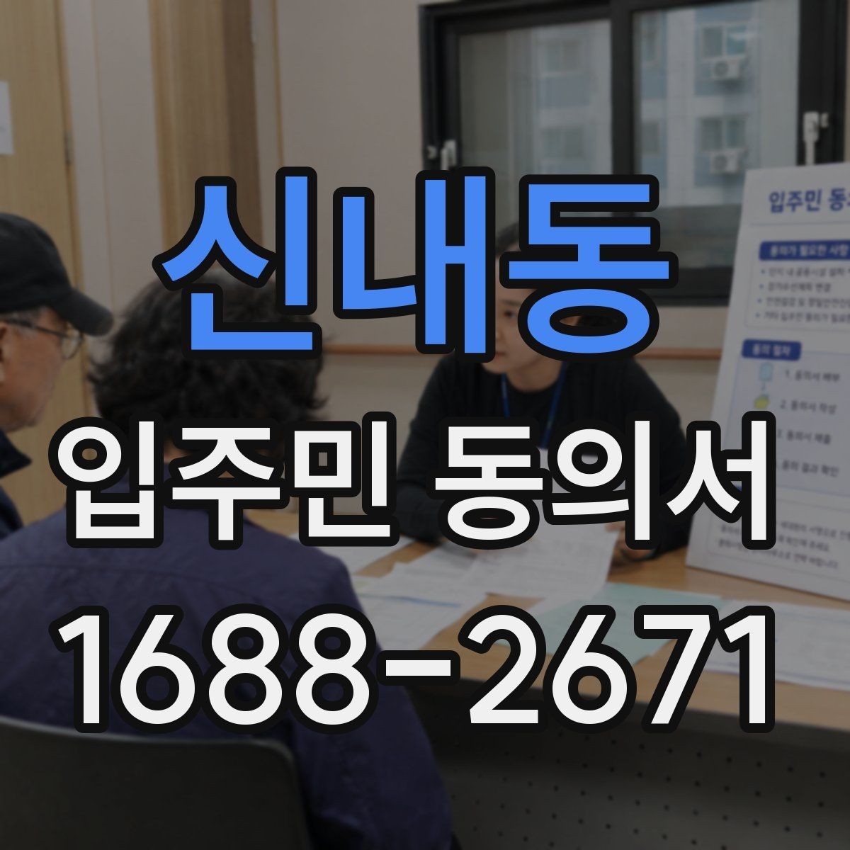 신내동 입주민 동의서 대표자 서명이 허용되는 범위와 예외