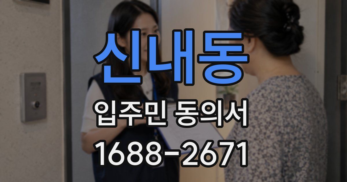 신내동 입주민 동의서