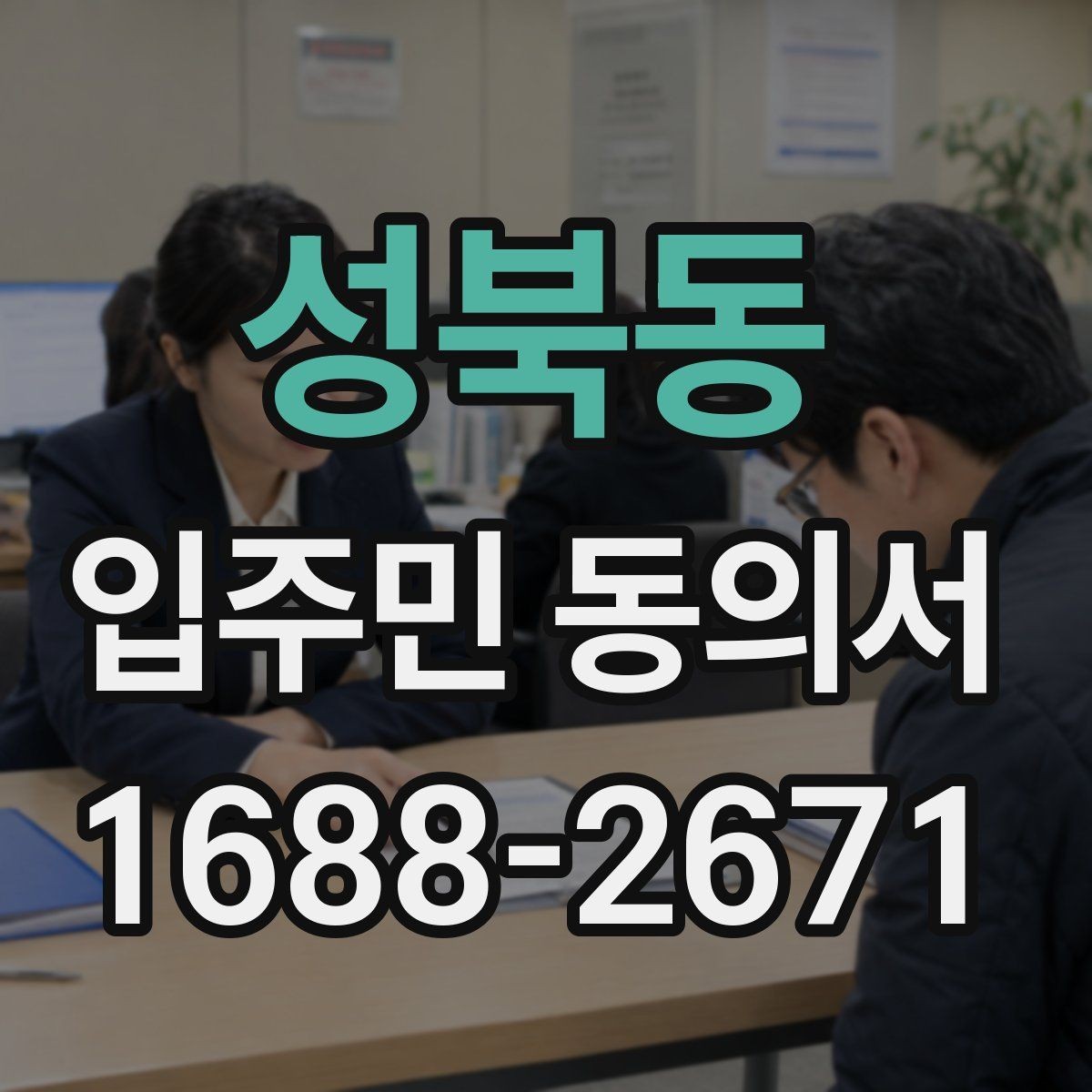 성북동 입주민 동의서 설명회 후 동의받는 흐름은 어떻게 잡을까