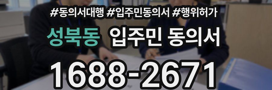 성북동 입주민 동의서
