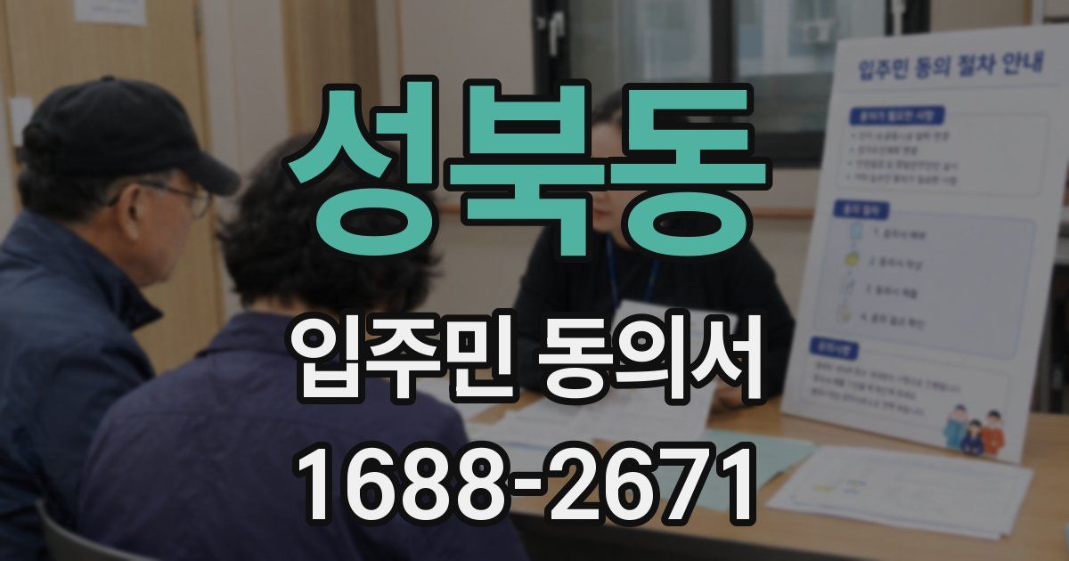 성북동 입주민 동의서