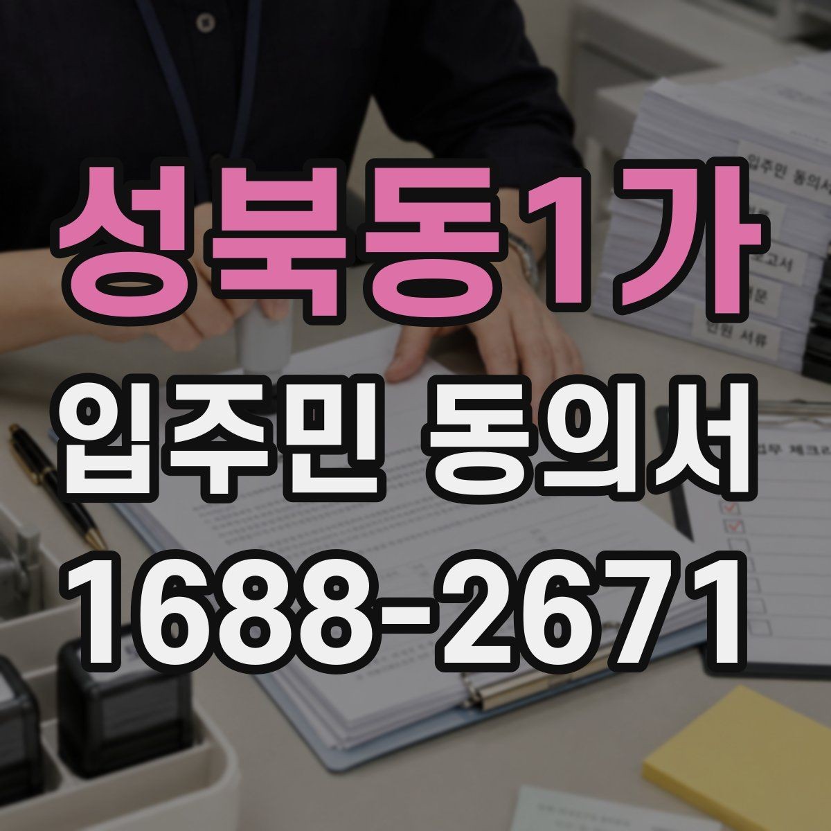 성북동1가 입주민 동의서 유효기간 만료 전에 확인해야 할 항목