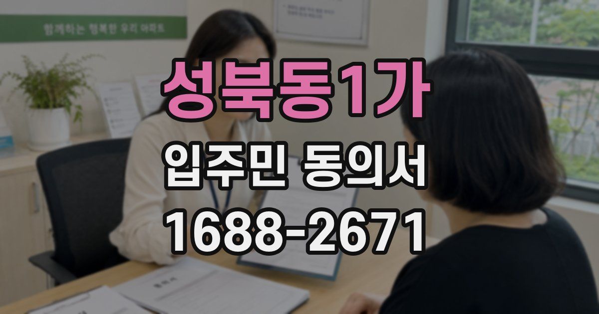 성북동1가 입주민 동의서